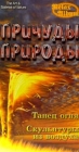 Причуды природы: Танец огня Скульптуры из воздуха Формат: VHS Дистрибьютор: Эврика фильм Русский Лицензионные товары Характеристики видеоносителей 60 мин Powersports Музыкальная видеопрограмма инфо 4595i.