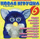 Сборник `Новая игрушка` Выпуск 6 Формат: Audio CD (Jewel Case) Дистрибьютор: Студия "Монолит" Лицензионные товары Характеристики аудионосителей 2000 г Сборник инфо 4631i.
