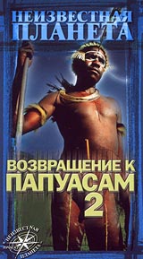 Неизвестная планета: Возвращение к папуасам 2 Серия: Неизвестная планета инфо 4682i.