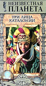 Неизвестная планета: Три лица Каталонии Серия: Неизвестная планета инфо 4687i.