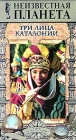 Неизвестная планета: Три лица Каталонии Серия: Неизвестная планета инфо 4687i.