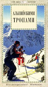 Альпийскими тропами Формат: VHS Дистрибьютор: L-Club Film Русский Лицензионные товары Характеристики видеоносителей 1997 г , 55 мин , Швейцария Видовая видеопрограмма инфо 4690i.