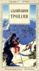 Альпийскими тропами Формат: VHS Дистрибьютор: L-Club Film Русский Лицензионные товары Характеристики видеоносителей 1997 г , 55 мин , Швейцария Видовая видеопрограмма инфо 4690i.