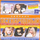 Сборник Всенародный Формат: Audio CD (Jewel Case) Дистрибьюторы: НААП, Первое Музыкальное Издательство Лицензионные товары Характеристики аудионосителей 2003 г Сборник инфо 4699i.