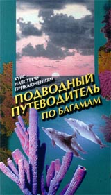 Подводный путеводитель по Багамам Формат: VHS Дистрибьютор: Эврика фильм Mono ; Русский Лицензионные товары Характеристики видеоносителей 55 мин Powersports Видовая видеопрограмма инфо 4704i.