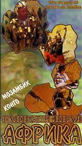 Таинственная Африка: Мозамбик Конго Формат: VHS Дистрибьютор: Эврика фильм Русский Лицензионные товары Характеристики видеоносителей Powersports Документальный фильм инфо 4706i.