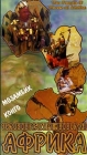 Таинственная Африка: Мозамбик Конго Формат: VHS Дистрибьютор: Эврика фильм Русский Лицензионные товары Характеристики видеоносителей Powersports Документальный фильм инфо 4706i.