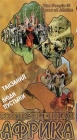 Таинственная Африка: Танзания Люди пустыни Формат: VHS Дистрибьютор: Эврика фильм Русский Лицензионные товары Характеристики видеоносителей Powersports Документальный фильм инфо 4707i.