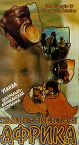 Таинственная Африка: Уганда Центрально - Африканская республика Формат: VHS Дистрибьютор: Эврика фильм Русский Лицензионные товары Характеристики видеоносителей Powersports Документальный фильм инфо 4708i.