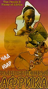 Таинственная Африка: Чад Юар Формат: VHS Дистрибьютор: Эврика фильм Русский Лицензионные товары Характеристики видеоносителей Powersports Документальный фильм инфо 4709i.