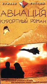 Авиация Курортный роман Серия: Мир авиации инфо 4713i.