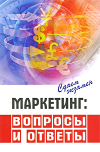 Маркетинг Вопросы и ответы Серия: Сдаем экзамен инфо 4776i.