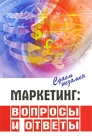 Маркетинг Вопросы и ответы Серия: Сдаем экзамен инфо 4776i.
