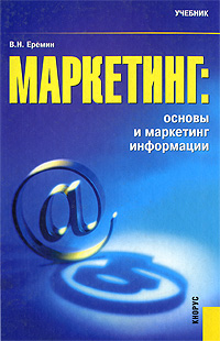 Маркетинг Основы и маркетинг информации Издательство: КноРус, 2009 г Твердый переплет, 654 стр ISBN 978-5-390-00337-4 Тираж: 922 экз Формат: 60x90/16 (~145х217 мм) инфо 4777i.