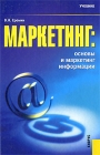 Маркетинг Основы и маркетинг информации Издательство: КноРус, 2009 г Твердый переплет, 654 стр ISBN 978-5-390-00337-4 Тираж: 922 экз Формат: 60x90/16 (~145х217 мм) инфо 4777i.