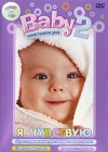 Baby 2 Я чувствую Формат: DVD (PAL) (Картонный бокс) Дистрибьютор: Новый Диск Региональный код: 0 (All) Количество слоев: DVD-5 (1 слой) Звуковые дорожки: Русский Dolby Digital 2 0 Формат инфо 4780i.