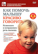 Как помочь малышу красиво говорить: Развиваем и исправляем речь малыша для 4-6 лет Серия: Уникальные методики развития ребенка инфо 4787i.