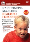 Как помочь малышу красиво говорить: Развиваем и исправляем речь малыша для 4-6 лет Серия: Уникальные методики развития ребенка инфо 4787i.