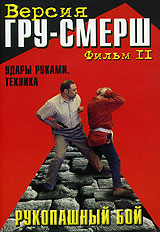 Рукопашный бой Версия ГРУ-СМЕРШ Удары руками Техника Фильм 2 Серия: Рукопашный бой инфо 4871i.