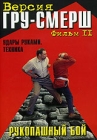 Рукопашный бой Версия ГРУ-СМЕРШ Удары руками Техника Фильм 2 Серия: Рукопашный бой инфо 4871i.