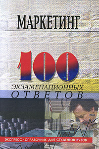 Маркетинг 100 экзаменационных ответов Серия: 100 экзаменационных ответов Экспресс-справочник для студентов вузов инфо 4876i.