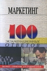 Маркетинг 100 экзаменационных ответов Серия: 100 экзаменационных ответов Экспресс-справочник для студентов вузов инфо 4876i.