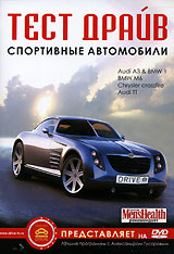 Тест драйв Спортивные автомобили Формат: DVD (PAL) (Keep case) Дистрибьютор: АМ Групп Региональный код: 0 (All) Звуковые дорожки: Русский Dolby Digital Stereo Формат изображения: Standart инфо 4951i.