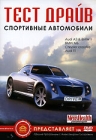 Тест драйв Спортивные автомобили Формат: DVD (PAL) (Keep case) Дистрибьютор: АМ Групп Региональный код: 0 (All) Звуковые дорожки: Русский Dolby Digital Stereo Формат изображения: Standart инфо 4951i.
