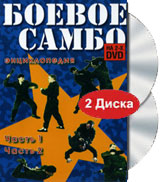 Боевое самбо Энциклопедия Части 1, 2 (2 DVD) Формат: DVD (PAL) (Keep case) Дистрибьютор: ТЕН - Видео Региональный код: 0 (All) Звуковые дорожки: Русский Dolby Digital 2 0 Формат изображения: инфо 4997i.