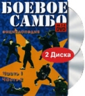 Боевое самбо Энциклопедия Части 1, 2 (2 DVD) Формат: DVD (PAL) (Keep case) Дистрибьютор: ТЕН - Видео Региональный код: 0 (All) Звуковые дорожки: Русский Dolby Digital 2 0 Формат изображения: инфо 4997i.
