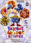 Вкусные истории Выпуск 5 Формат: DVD (PAL) (Упрощенное издание) (Keep case) Дистрибьютор: VOX-Video Региональный код: 0 (All) Количество слоев: DVD-9 (2 слоя) Звуковые дорожки: Русский Dolby Digital инфо 5072i.