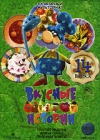 Вкусные истории Выпуск 14 Формат: DVD (PAL) (Упрощенное издание) (Keep case) Дистрибьютор: VOX-Video Региональный код: 0 (All) Количество слоев: DVD-9 (2 слоя) Звуковые дорожки: Русский Dolby Digital инфо 5089i.