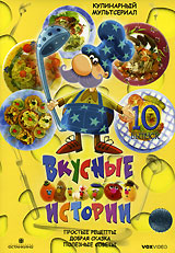 Вкусные истории Выпуск 10 Формат: DVD (PAL) (Keep case) Дистрибьютор: VOX-Video Региональный код: 0 (All) Количество слоев: DVD-9 (2 слоя) Звуковые дорожки: Русский Dolby Digital 2 0 Формат инфо 5095i.