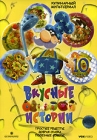 Вкусные истории Выпуск 10 Формат: DVD (PAL) (Keep case) Дистрибьютор: VOX-Video Региональный код: 0 (All) Количество слоев: DVD-9 (2 слоя) Звуковые дорожки: Русский Dolby Digital 2 0 Формат инфо 5095i.