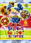 Вкусные истории Выпуск 6 Формат: DVD (PAL) (Упрощенное издание) (Keep case) Дистрибьютор: VOX-Video Региональный код: 0 (All) Количество слоев: DVD-9 (2 слоя) Звуковые дорожки: Русский Dolby Digital инфо 5096i.