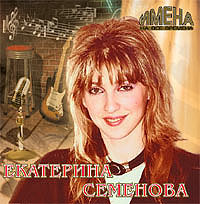 Имена на все времена Екатерина Семенова Серия: Имена на все времена инфо 5231i.
