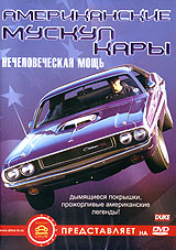 Американские мускул кары: Нечеловеческая мощь Формат: DVD (PAL) (Keep case) Дистрибьютор: АМ Групп Региональный код: 0 (All) Звуковые дорожки: Русский Синхронный перевод Dolby Digital Stereo инфо 5349i.