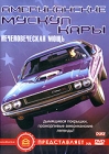 Американские мускул кары: Нечеловеческая мощь Формат: DVD (PAL) (Keep case) Дистрибьютор: АМ Групп Региональный код: 0 (All) Звуковые дорожки: Русский Синхронный перевод Dolby Digital Stereo инфо 5349i.