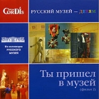 Ты пришел в музей Фильм 2 Серия: Русский музей - детям инфо 5510i.