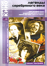 Легенды Серебряного века Другое кино №23 Серия: Другое кино инфо 5538i.