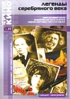 Легенды Серебряного века Другое кино №23 Серия: Другое кино инфо 5538i.