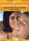 Discovery Тайны женской сексуальности: Биология влечения Оргазмы Формат: DVD (PAL) (Keep case) Дистрибьютор: Twister Региональный код: 5 Количество слоев: DVD-5 (1 слой) Звуковые дорожки: Русский Закадровый инфо 6160i.
